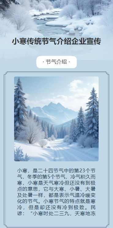 小寒传统节气介绍企业宣传