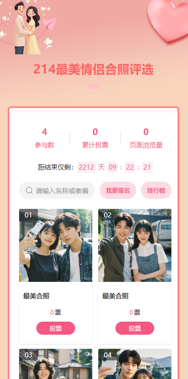 214最美情侣合照评选