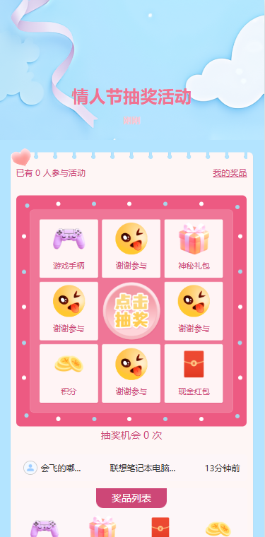 情人节抽奖活动
