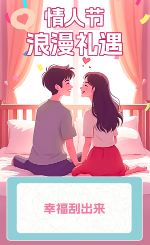 情人节浪漫礼遇