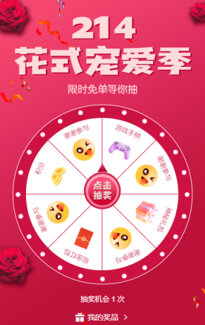 214花式宠爱季抽奖活动