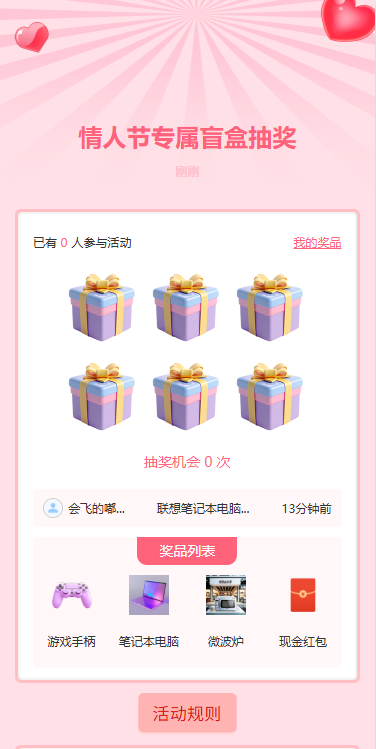 情人节专属盲盒抽奖