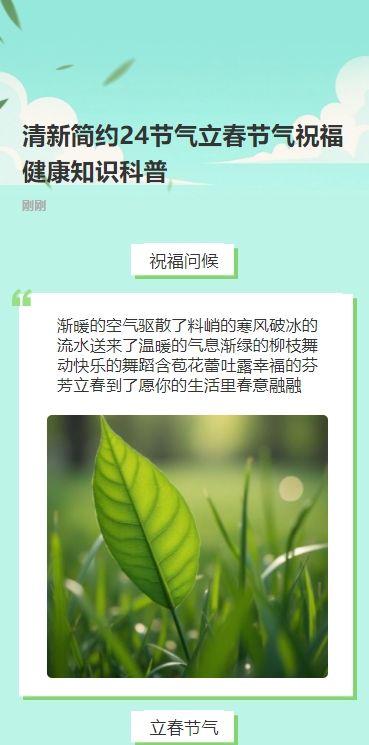 清新简约24节气立春节气祝福健康知识科普