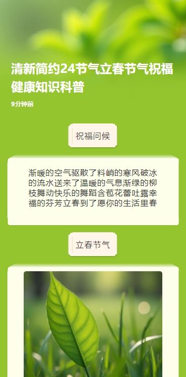 清新简约24节气立春节气祝福健康知识科普