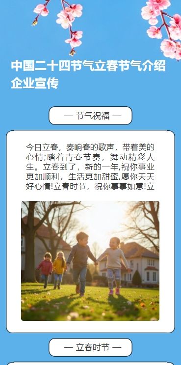 可商用中国二十四节气立春节气介绍企业宣传
