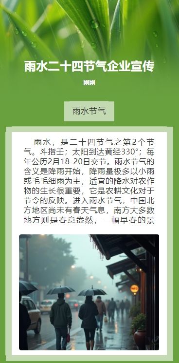 雨水二十四节气企业宣传