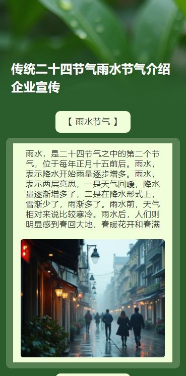 传统二十四节气雨水节气介绍企业宣传