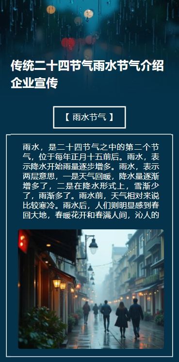 传统二十四节气雨水节气介绍企业宣传