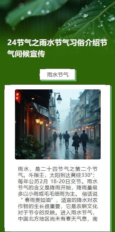 24节气之雨水节气习俗介绍节气问候宣传