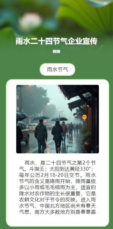 雨水二十四节气企业宣传