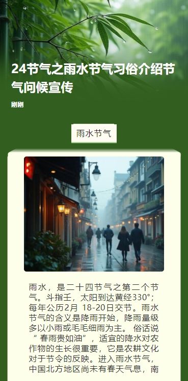 24节气之雨水节气习俗介绍节气问候宣传