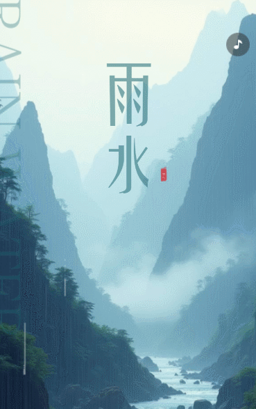 雨水传统节气 介绍企业宣传