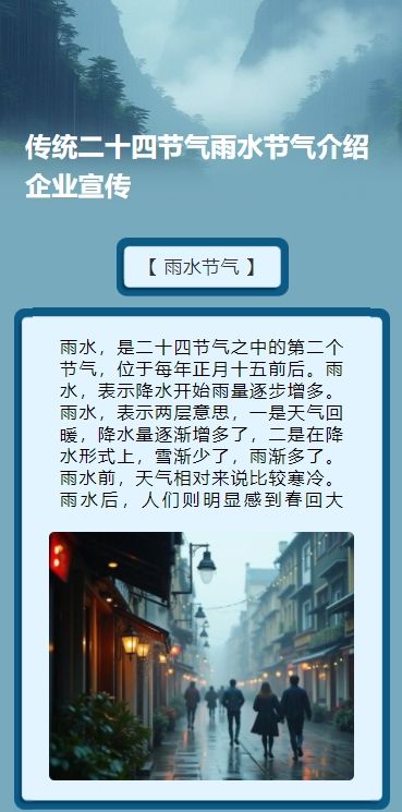 传统二十四节气雨水节气介绍企业宣传
