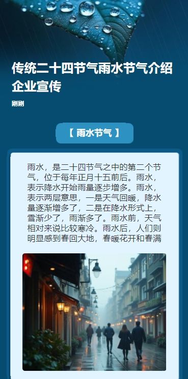 传统二十四节气雨水节气介绍企业宣传