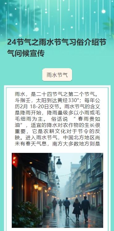 蓝色清新风24节气之雨水节气习俗介绍节气问候宣传