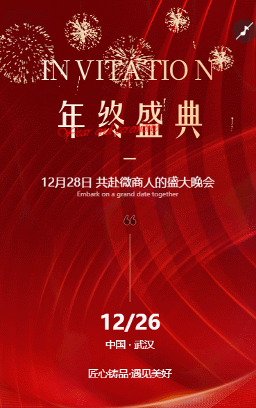 年终盛典年会邀请函