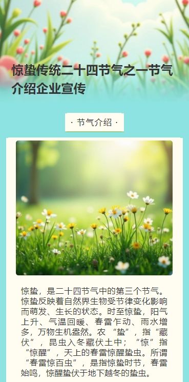 惊蛰传统二十四节气之一节气介绍企业宣传