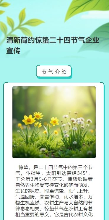 清新手绘简约惊蛰二十四节气企业宣传