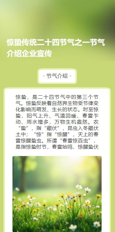 惊蛰传统二十四节气之一节气介绍企业宣传