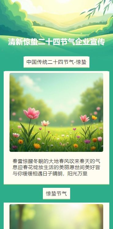 清新惊蛰二十四节气企业宣传