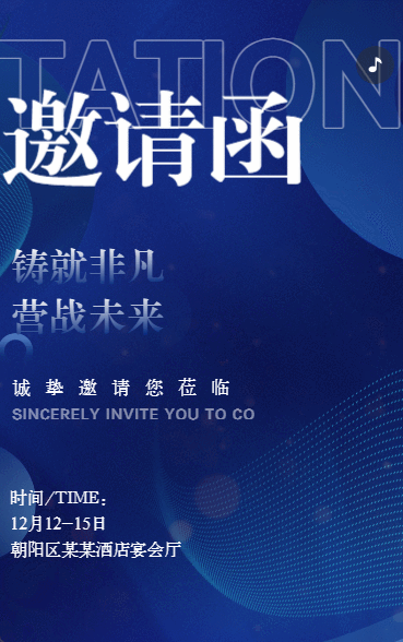 年终盛典邀请函活动宣传