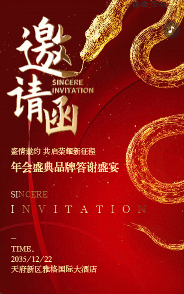 公司年会盛典活动年终盛典邀请函