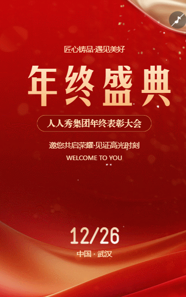 互联网科技年会盛会