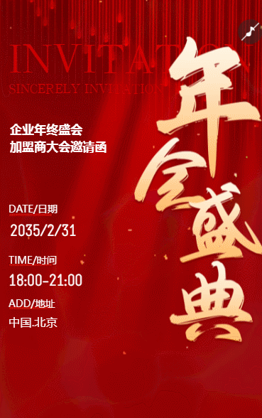企业年终盛会邀请函