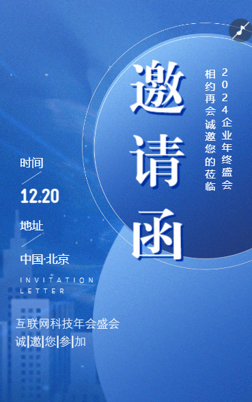 企业年终盛会