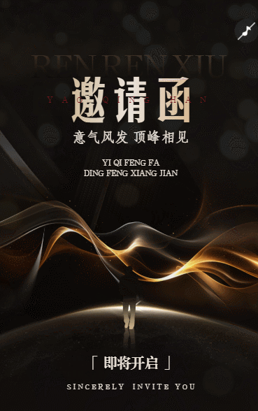 年终表彰大会邀请函