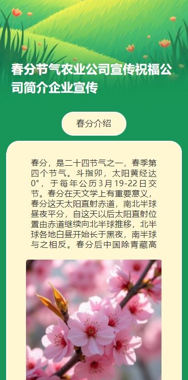 春分节气农业公司宣传祝福公司简介企业宣传