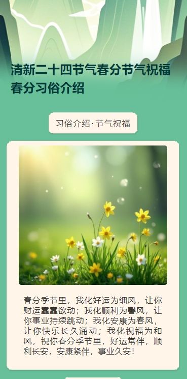 清新二十四节气春分节气祝福春分习俗介绍