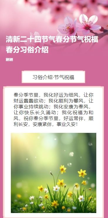 清新二十四节气春分节气祝福春分习俗介绍