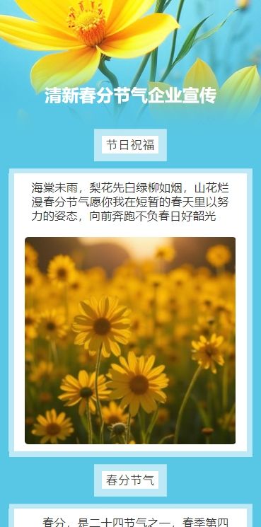 清新春分节气企业宣传
