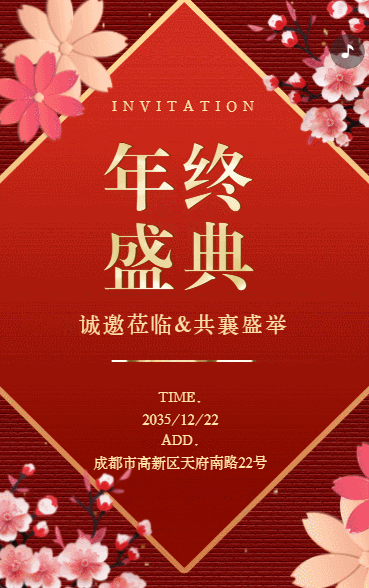 年终感恩客户答谢会年会盛典会议活动邀请函