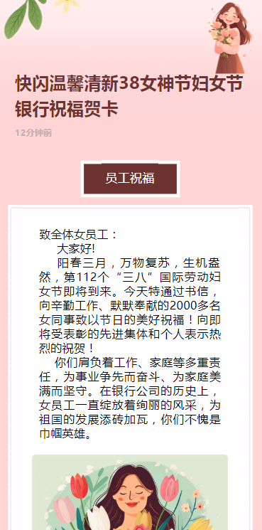 快闪温馨清新38女神节妇女节银行祝福贺卡