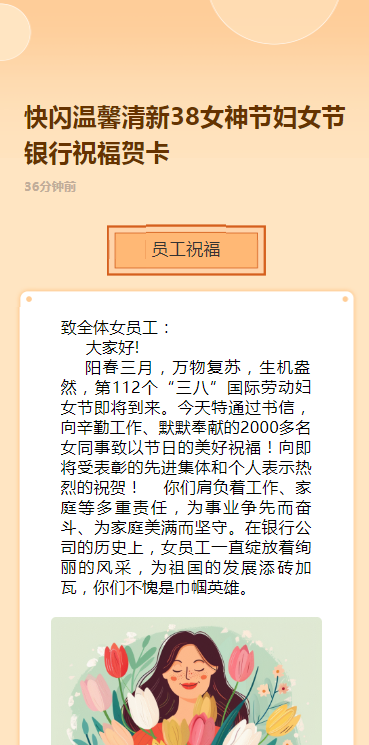 快闪温馨清新38女神节妇女节银行祝福贺卡