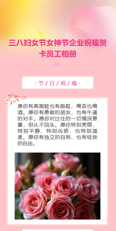 三八妇女节女神节企业祝福贺卡员工相册