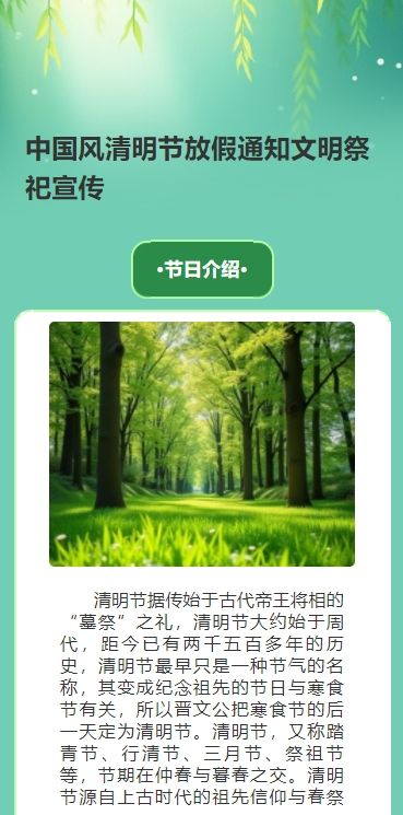 中国风清明节放假通知文明祭祀宣传