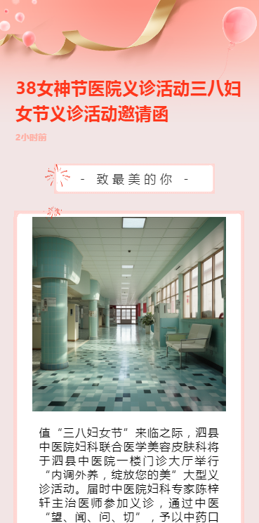 38女神节医院义诊活动三八妇女节义诊活动邀请函
