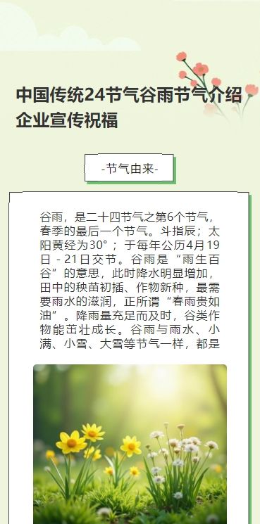 中国传统24节气谷雨节气介绍企业宣传祝福