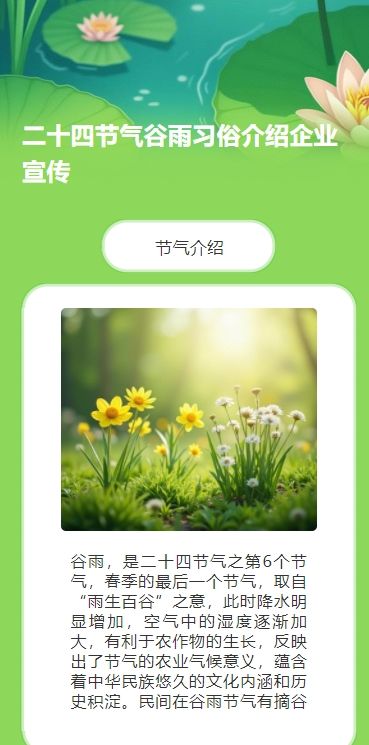 二十四节气谷雨习俗介绍企业宣传