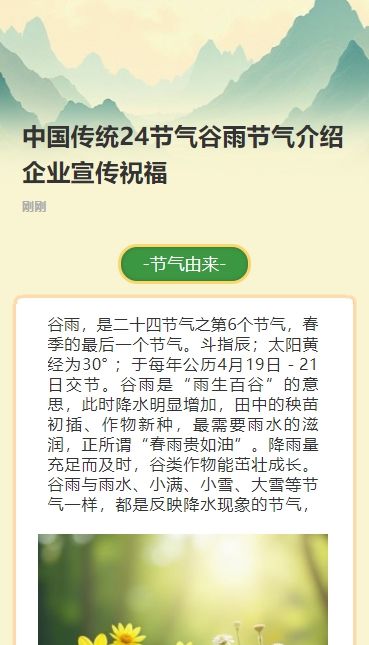 中国传统24节气谷雨节气介绍企业宣传祝福
