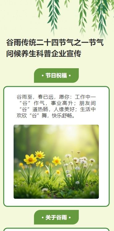 谷雨传统二十四节气之一节气问候养生科普企业宣传