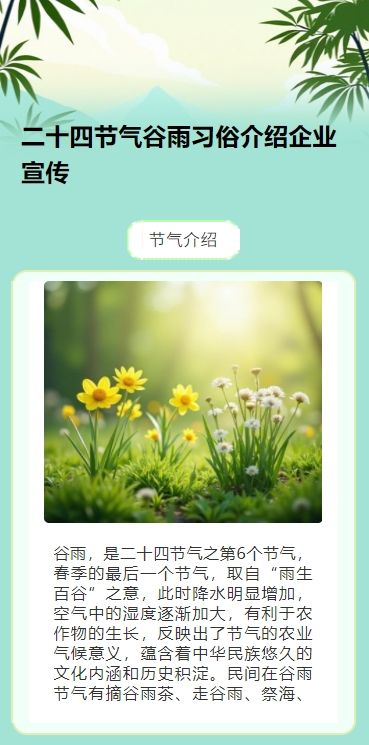 二十四节气谷雨习俗介绍企业宣传