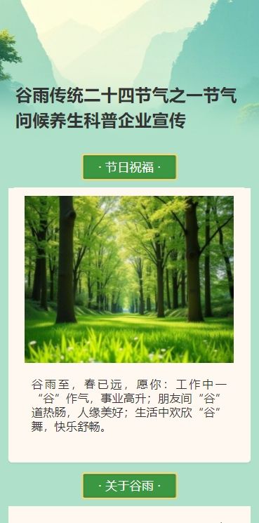 谷雨传统二十四节气之一节气问候养生科普企业宣传