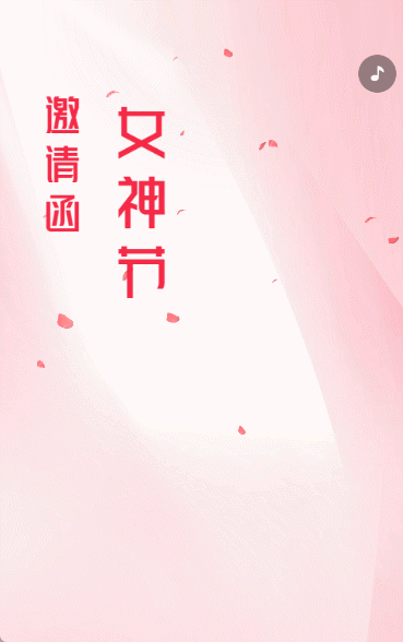38女神节活动邀请函三八妇女节活动
