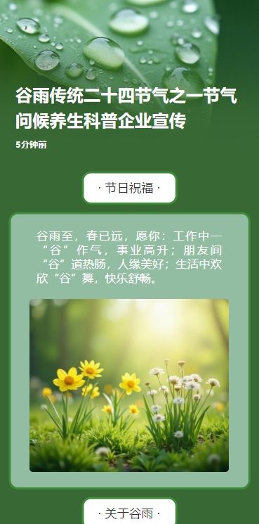 谷雨传统二十四节气之一节气问候养生科普企业宣传