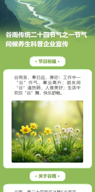 谷雨传统二十四节气之一节气问候养生科普企业宣传