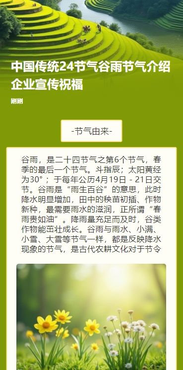 中国传统24节气谷雨节气介绍企业宣传祝福